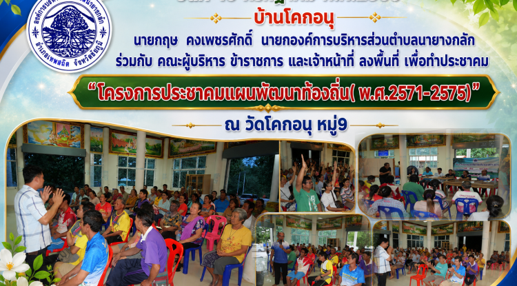 "โครงการประชาคมแผนพัฒนาท้องถิ่น( พ.ศ.2571-2575)" ณ ศาลาวัดโคกอนุ หมู่9 บ้านโคกอนุ