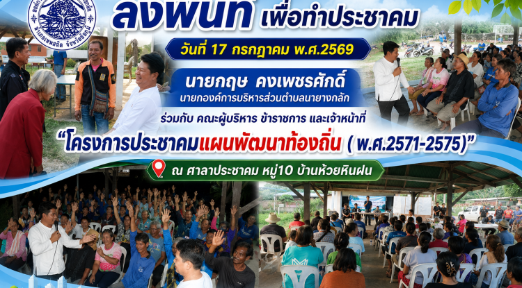 "โครงการประชาคมแผนพัฒนาท้องถิ่น( พ.ศ.2571-2575)" ณ ศาลาประชาคม หมู่10 บ้านห้วยหินฝน