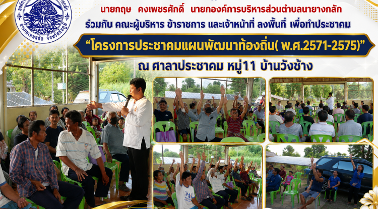 "โครงการประชาคมแผนพัฒนาท้องถิ่น( พ.ศ.2571-2575)" ณ ศาลาประชาคม หมู่11 บ้านวังช้าง