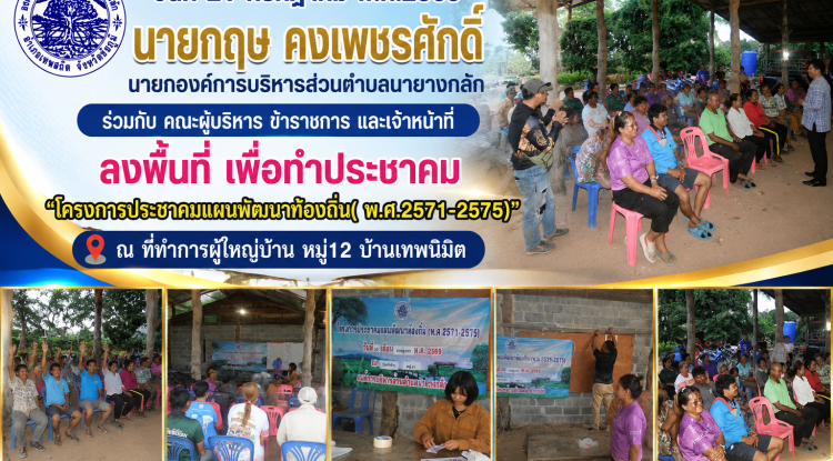 "โครงการประชาคมแผนพัฒนาท้องถิ่น( พ.ศ.2571-2575)" ณ บ้านผู้ใหญ่บ้าน หมู่12 บ้านเทพนิมิต