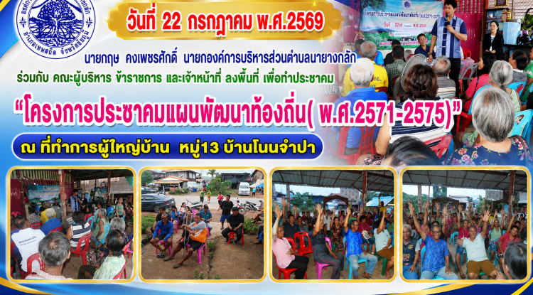 "โครงการประชาคมแผนพัฒนาท้องถิ่น( พ.ศ.2571-2575)" ณ ที่ทำการผู้ใหญ่บ้าน หมู่13 บ้านโนนจำปา