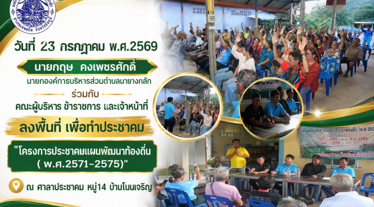 โครงการประชาคมแผนพัฒนาท้องถิ่น( พ.ศ.2571-2575)" ณ ศาลาประชาคม หมู่14 บ้านโนนเจริญ