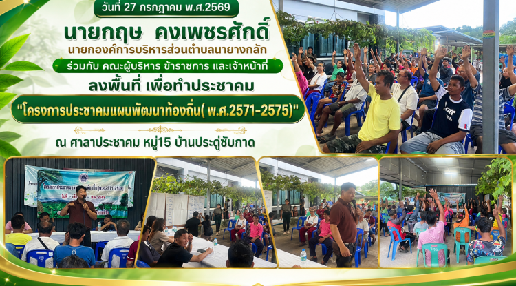 "โครงการประชาคมแผนพัฒนาท้องถิ่น( พ.ศ.2571-2575)" ณ ศาลาประชาคม หมู่15 บ้านประดู่ซับกาด