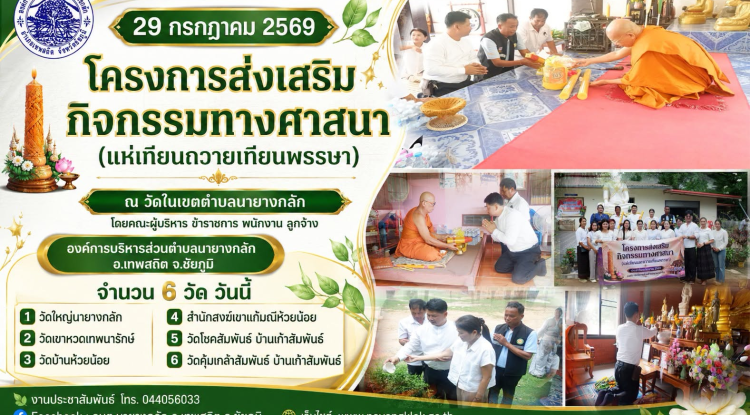 โครการส่งเสริมกิจกรรมทางศาสนา (ถวายเทียนพรรษา)