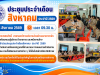 ประชุมประจำเดือนสิงหาคม ประจำปี 2569