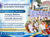 ร่วมกิจกรรมวันคล้ายวันพระราชสมภพสมเด็จพระนางเจ้าสิริกิติ์ พระบรมราชินีนาถ พระบรมราชชนนีพันปีหลวง และวันแม่แห่งชาติ