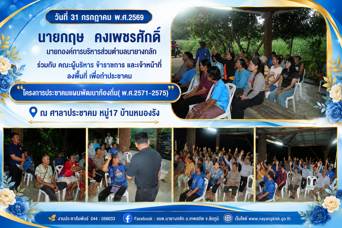 "โครงการประชาคมแผนพัฒนาท้องถิ่น( พ.ศ.2571-2575)" ณ ที่ศาลาประชาคม หมู่17 บ้านหนองรัง