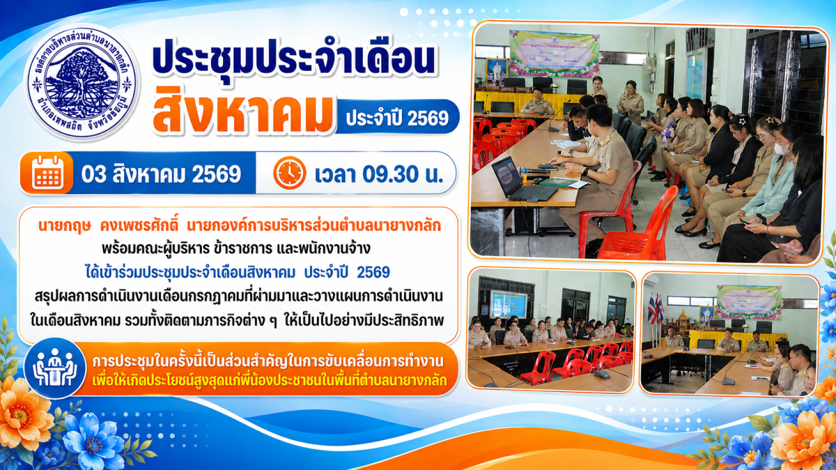 ประชุมประจำเดือนสิงหาคม ประจำปี 2569