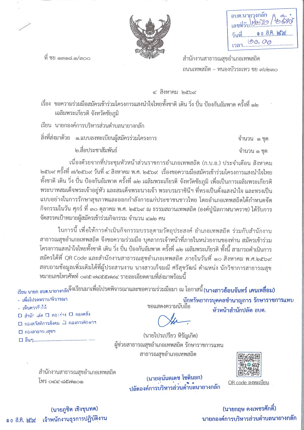 โครงการแสงนำใจไทยทั้งชาติ เดิน วิ่ง ปั่น ห้องกันอัมพาต ครั้ง12 เฉลิมพระเกียรติ จังหวัดชัยภูมิ 