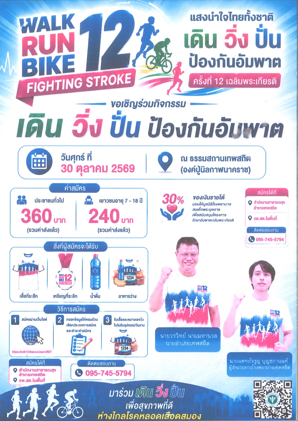 โครงการแสงนำใจไทยทั้งชาติ เดิน วิ่ง ปั่น ห้องกันอัมพาต ครั้ง12 เฉลิมพระเกียรติ จังหวัดชัยภูมิ 