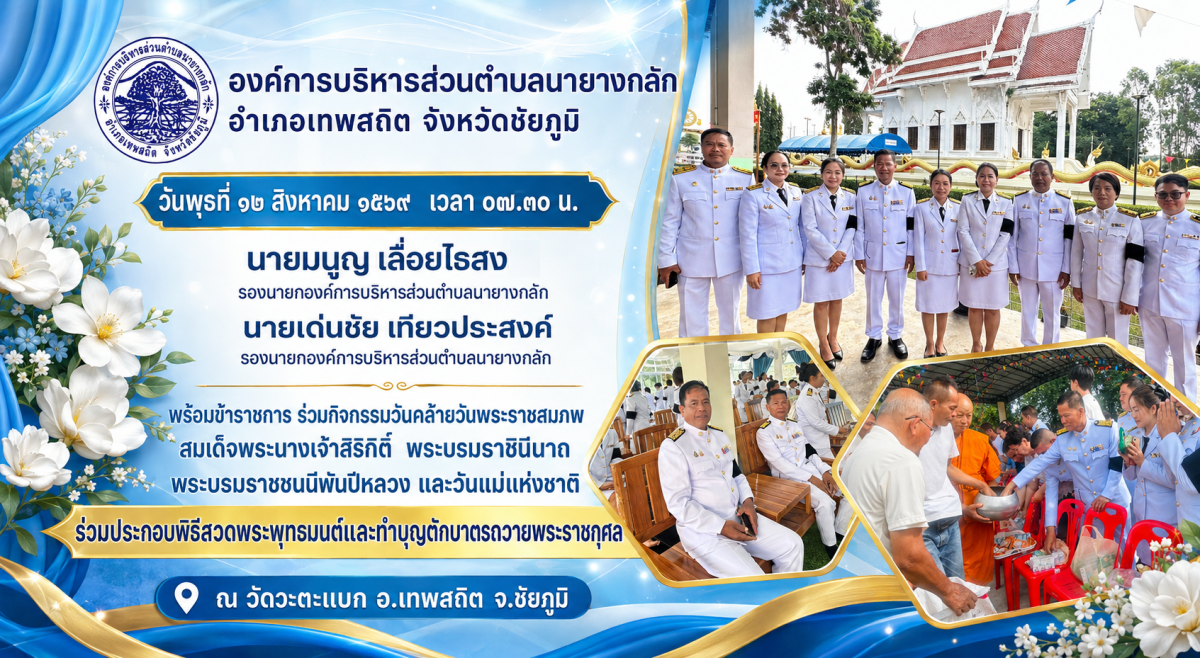 ร่วมกิจกรรมวันคล้ายวันพระราชสมภพสมเด็จพระนางเจ้าสิริกิติ์ พระบรมราชินีนาถ พระบรมราชชนนีพันปีหลวง และวันแม่แห่งชาติ
