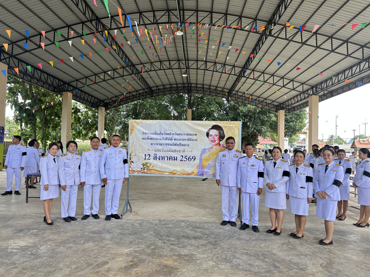 ร่วมกิจกรรมวันคล้ายวันพระราชสมภพสมเด็จพระนางเจ้าสิริกิติ์ พระบรมราชินีนาถ พระบรมราชชนนีพันปีหลวง และวันแม่แห่งชาติ