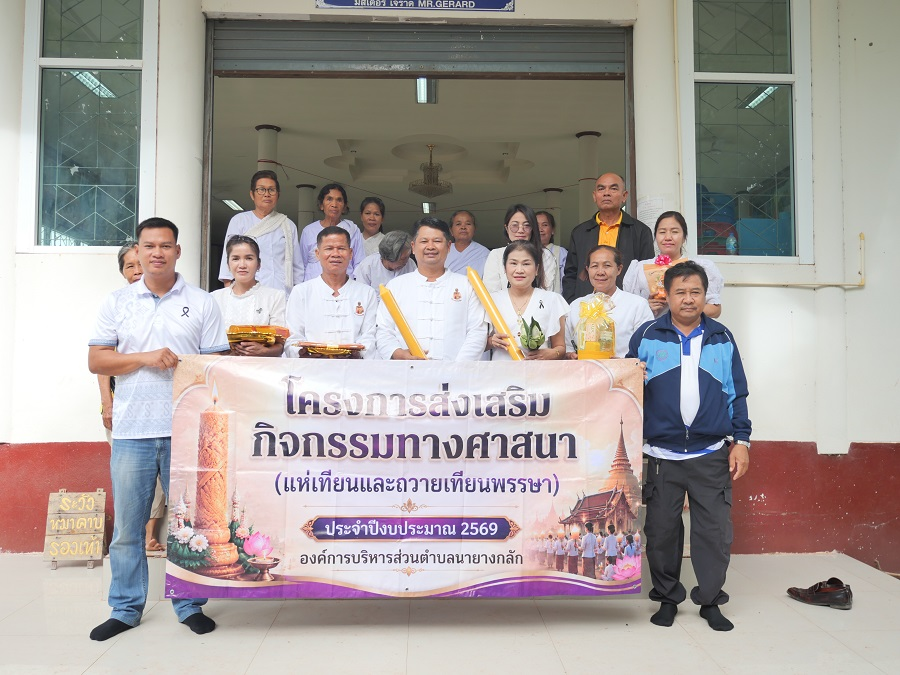โครการส่งเสริมกิจกรรมทางศาสนา" (ถวายเทียนพรรษา)