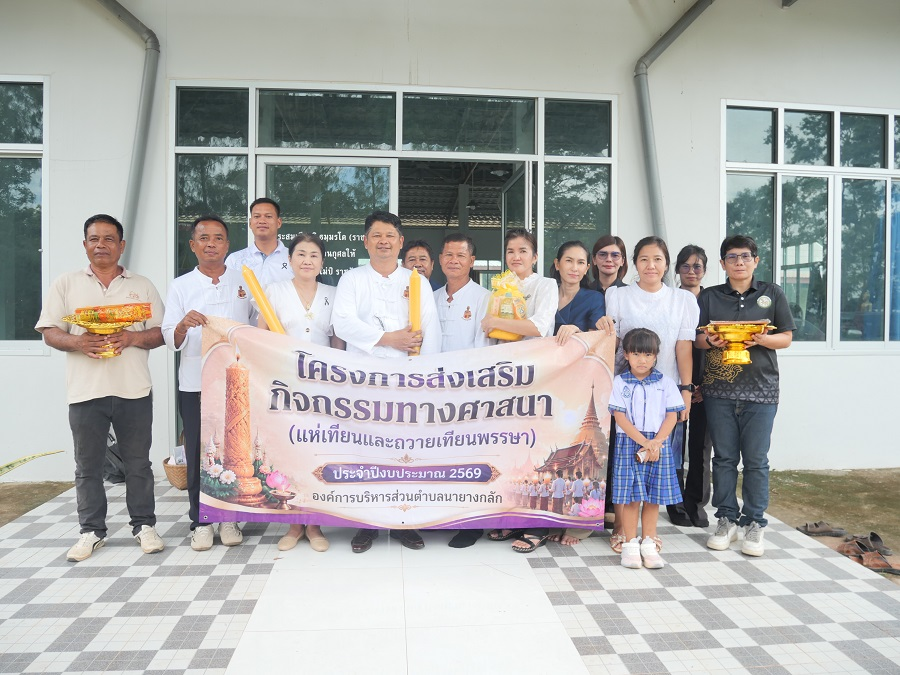 โครการส่งเสริมกิจกรรมทางศาสนา" (ถวายเทียนพรรษา)