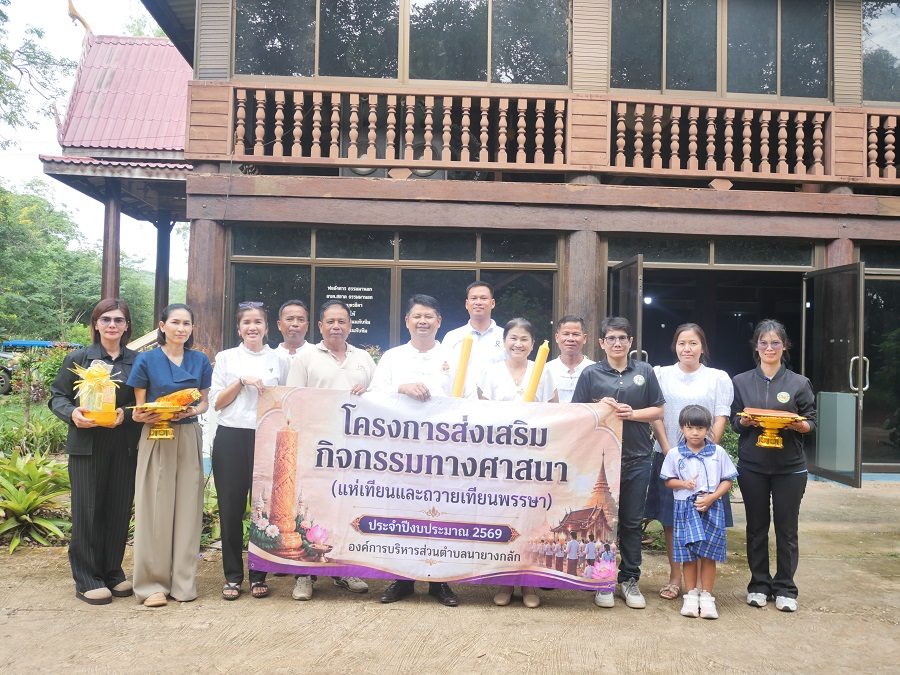 โครการส่งเสริมกิจกรรมทางศาสนา" (ถวายเทียนพรรษา)