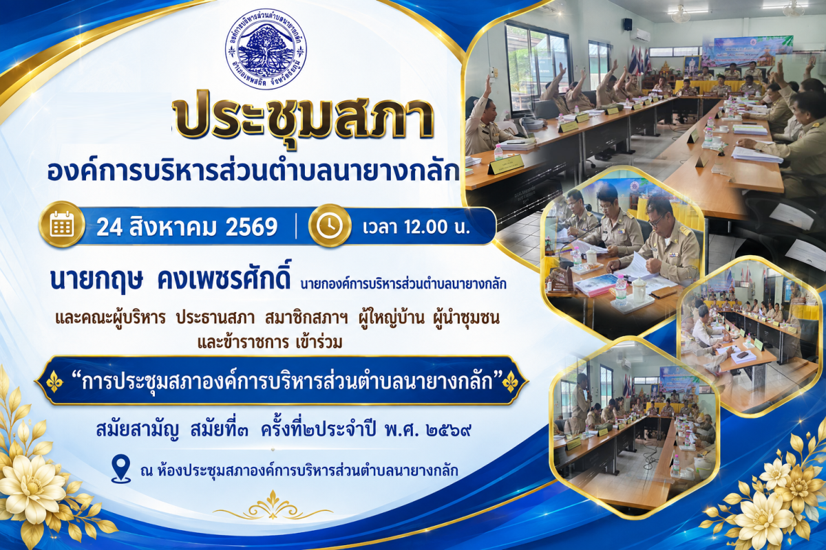 การประชุมสภาองค์การบริหารส่วนตำบลนายางกลัก"สมัยสามัญ สมัยที่๓ ครั้งที่๒ประจำปี พ.ศ. ๒๕๖๙