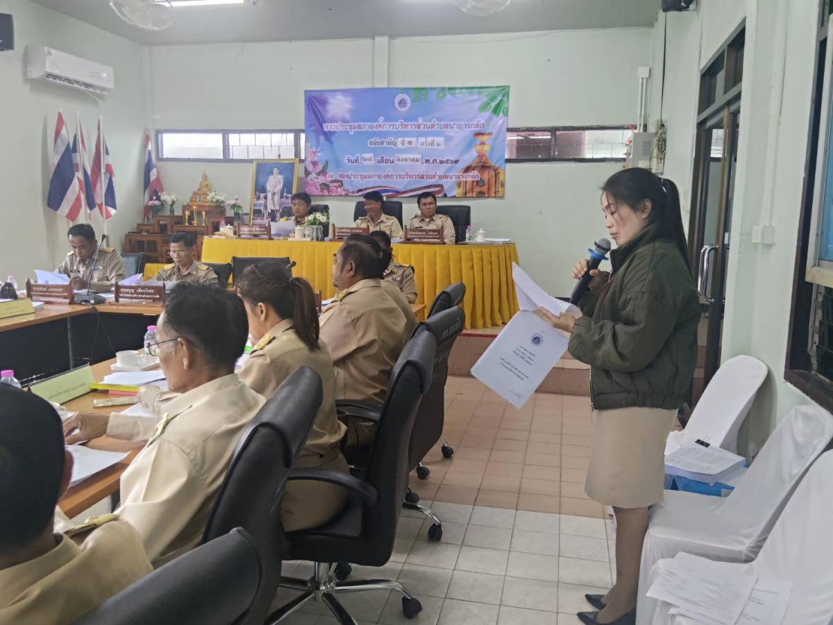 การประชุมสภาองค์การบริหารส่วนตำบลนายางกลัก"สมัยสามัญ สมัยที่๓ ครั้งที่๒ประจำปี พ.ศ. ๒๕๖๙