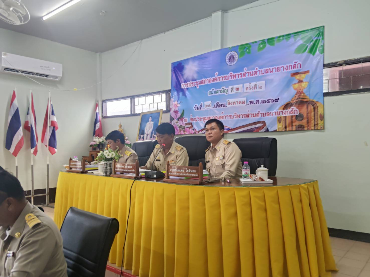 การประชุมสภาองค์การบริหารส่วนตำบลนายางกลัก"สมัยสามัญ สมัยที่๓ ครั้งที่๒ประจำปี พ.ศ. ๒๕๖๙