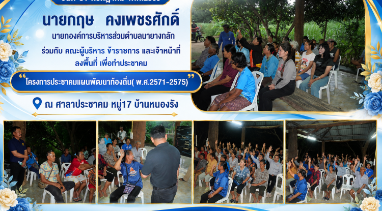 "โครงการประชาคมแผนพัฒนาท้องถิ่น( พ.ศ.2571-2575)" ณ ที่ศาลาประชาคม หมู่17 บ้านหนองรัง