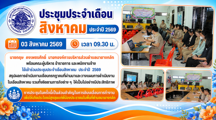 ประชุมประจำเดือนสิงหาคม ประจำปี 2569
