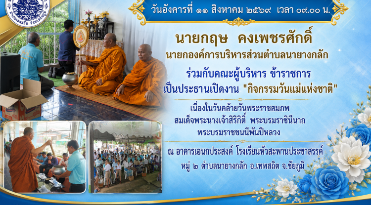 กิจกรรมวันแม่แห่งชาติ  ประจำปี 2569