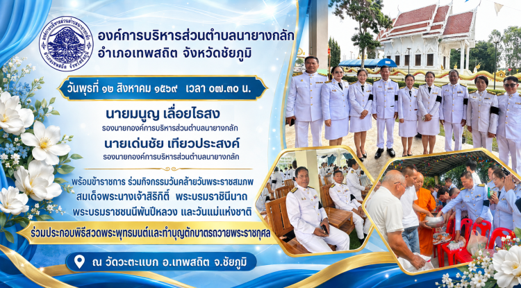 ร่วมกิจกรรมวันคล้ายวันพระราชสมภพสมเด็จพระนางเจ้าสิริกิติ์ พระบรมราชินีนาถ พระบรมราชชนนีพันปีหลวง และวันแม่แห่งชาติ