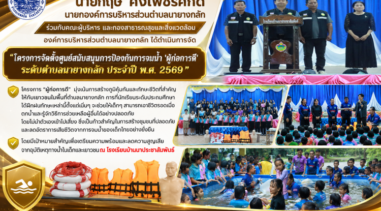โครงการจัดตั้งศูนย์สนับสนุนการป้องกันการจมน้ำ 'ผู้ก่อการดี'