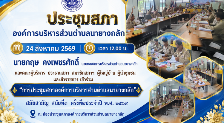 การประชุมสภาองค์การบริหารส่วนตำบลนายางกลัก"สมัยสามัญ สมัยที่๓ ครั้งที่๒ประจำปี พ.ศ. ๒๕๖๙