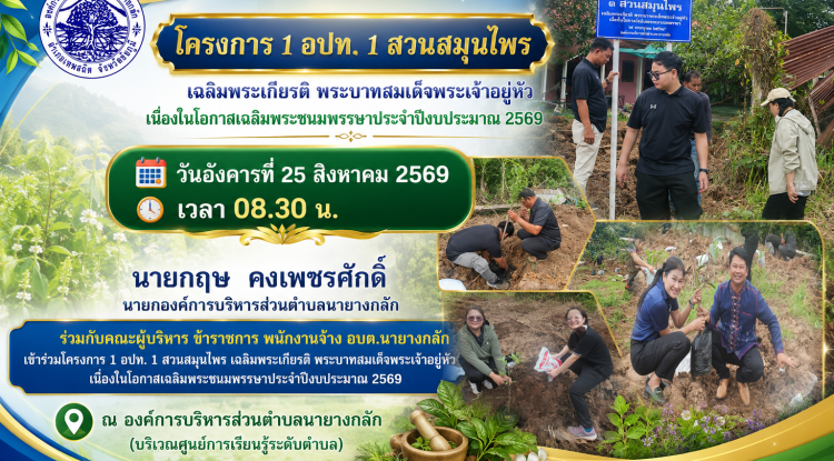 โครงการ 1 อปท. 1 สวนสมุนไพร เฉลิมพระเกียรติ พระบาทสมเด็จพระเจ้าอยู่หัว เนื่องในโอกาสเฉลิมพระชนมพรรษา