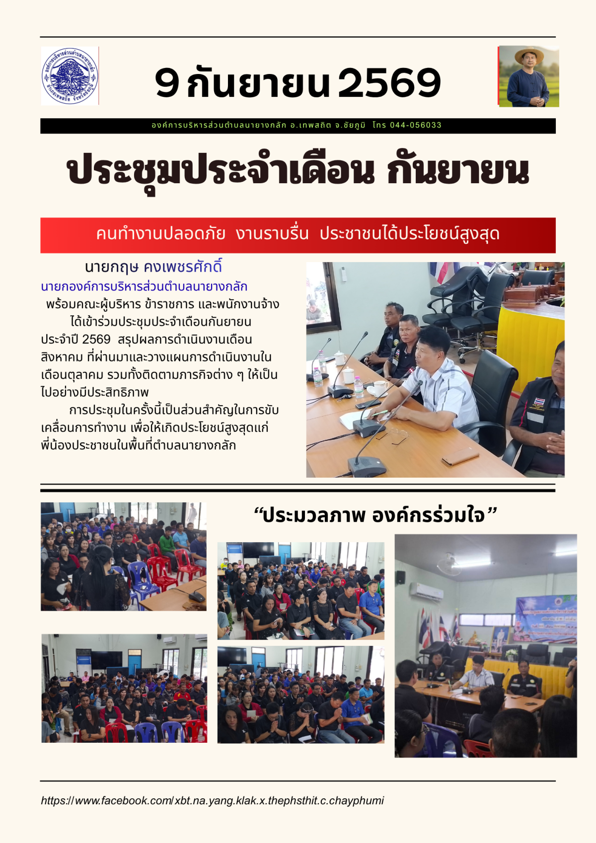 ประชุมประจำ เดือนกันยายน ประจำปี 2569