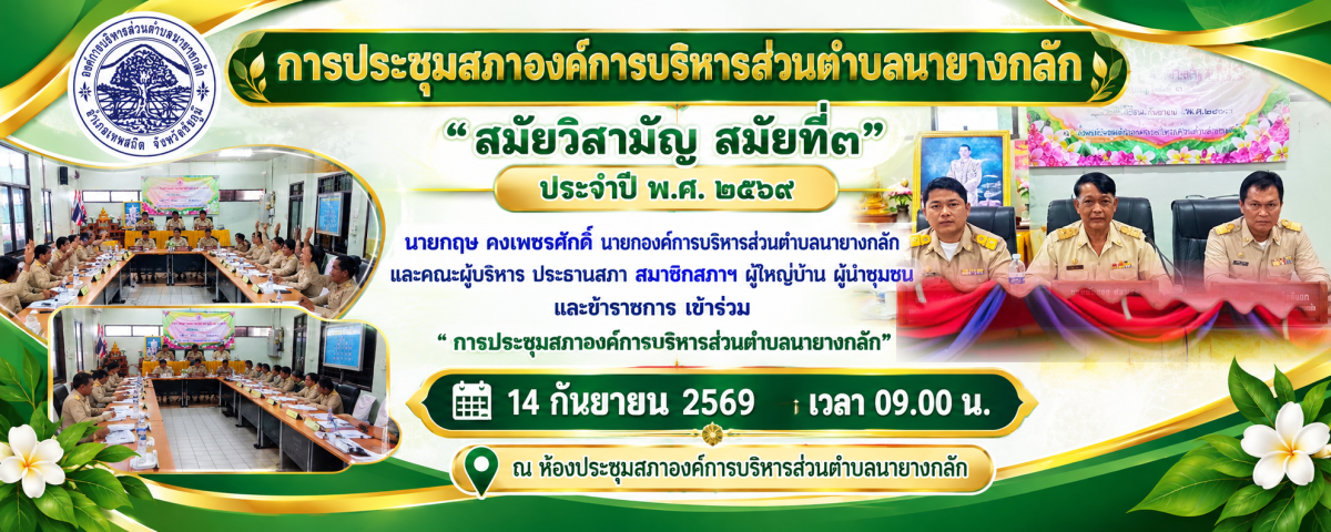 ประชุมสภา" สมัยวิสามัญ สมัยที่๓ ประจำปี พ.ศ. ๒๕๖๙ องค์การบริหารส่วนตำบลนายางกลัก