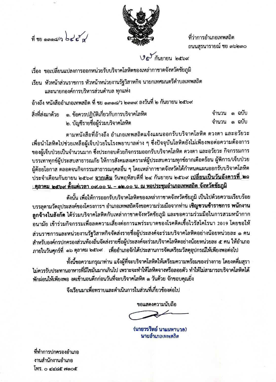 เปลี่ยนแปลง การออกหน่วยรับบริจาคโลหิตของเหล่ากาชาดจังหวัด
