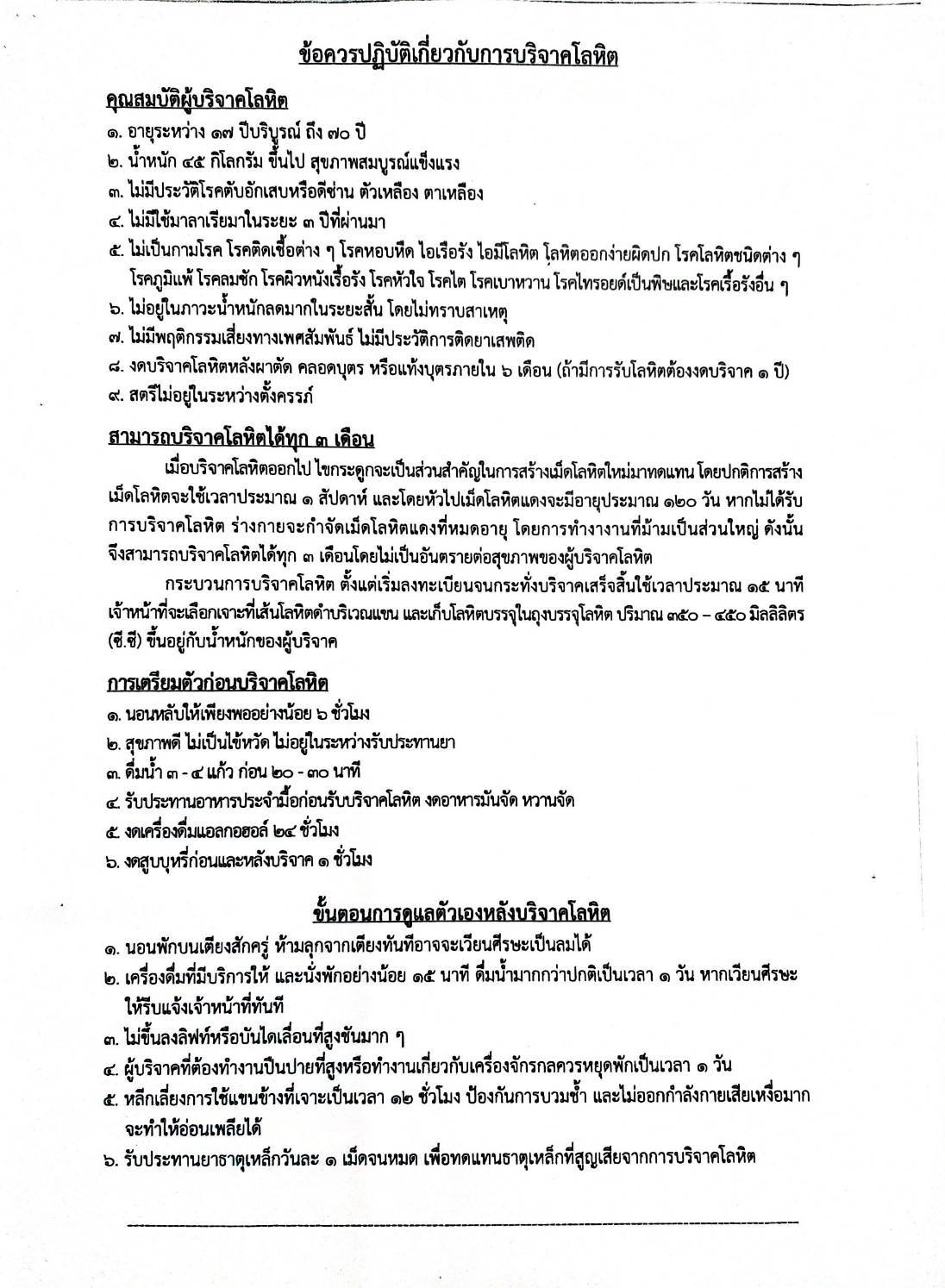 เปลี่ยนแปลง การออกหน่วยรับบริจาคโลหิตของเหล่ากาชาดจังหวัด