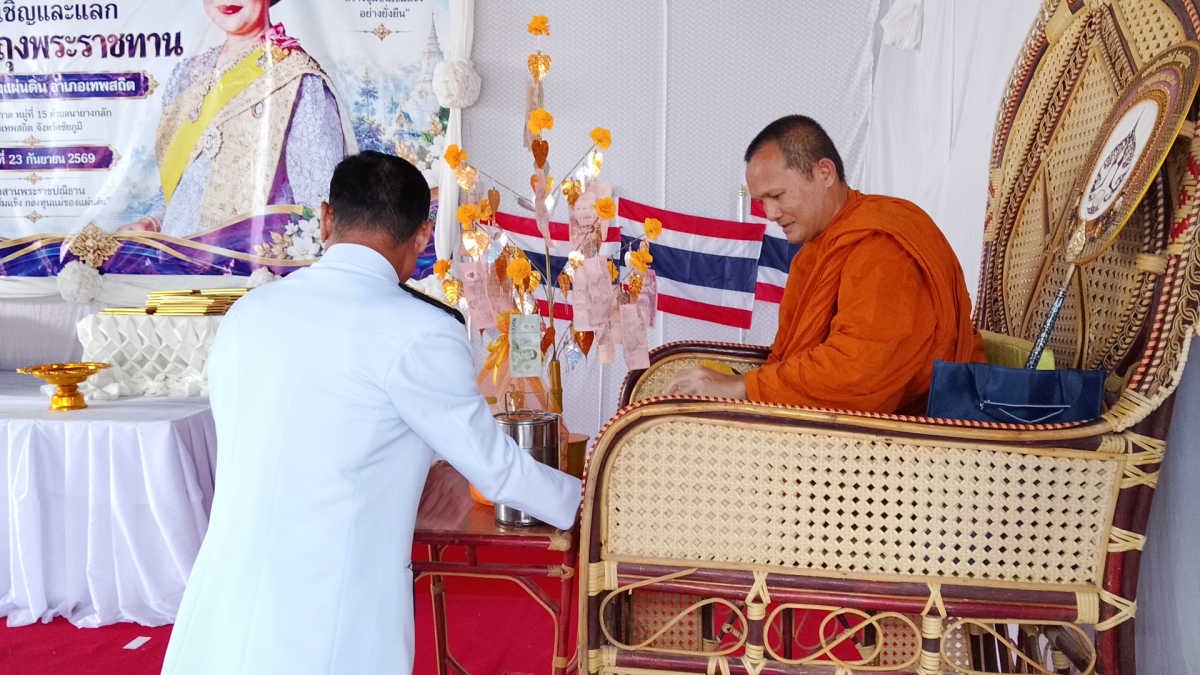 พิธีอัญเชิญและแลกเงินขวัญถุงพระราชทาน กองทุนแม่ของแผ่นดิน