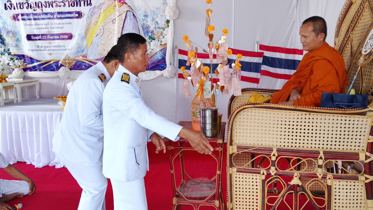 พิธีอัญเชิญและแลกเงินขวัญถุงพระราชทาน กองทุนแม่ของแผ่นดิน