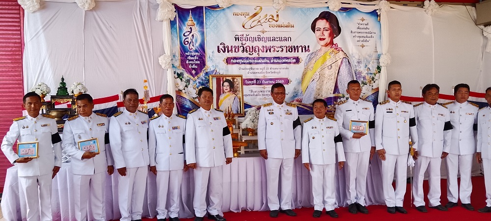 พิธีอัญเชิญและแลกเงินขวัญถุงพระราชทาน กองทุนแม่ของแผ่นดิน
