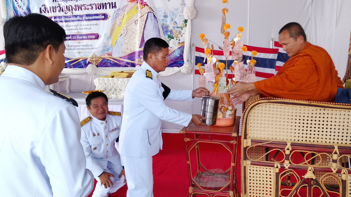 พิธีอัญเชิญและแลกเงินขวัญถุงพระราชทาน กองทุนแม่ของแผ่นดิน