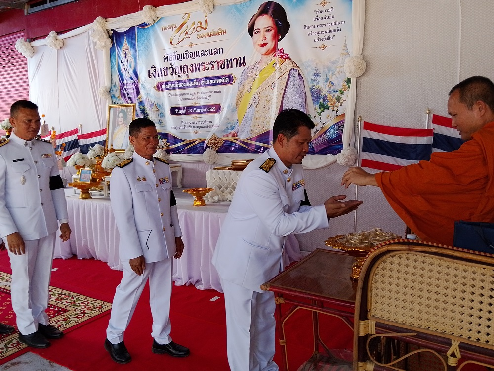 พิธีอัญเชิญและแลกเงินขวัญถุงพระราชทาน กองทุนแม่ของแผ่นดิน