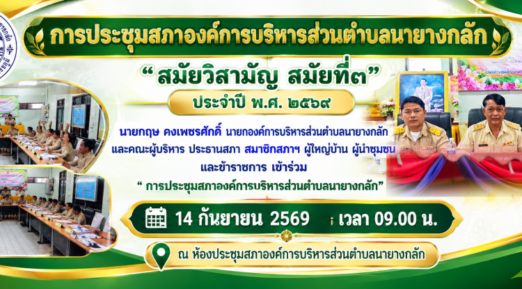 ประชุมสภา" สมัยวิสามัญ สมัยที่๓ ประจำปี พ.ศ. ๒๕๖๙ องค์การบริหารส่วนตำบลนายางกลัก